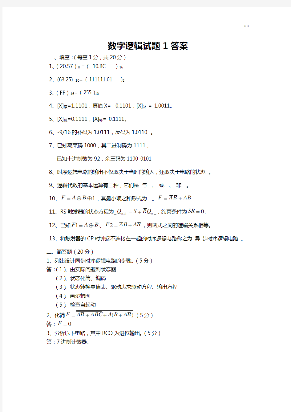 数字逻辑考题及答案解析