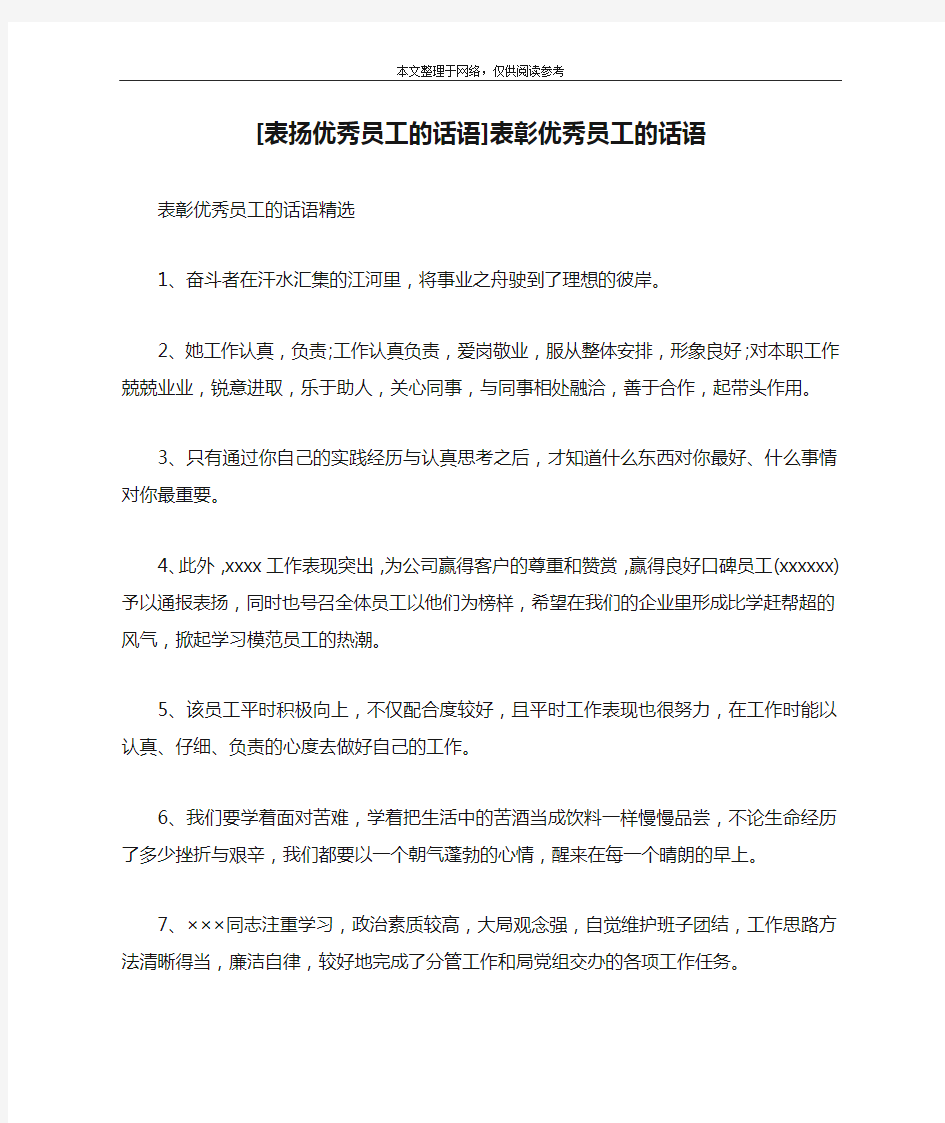 [表扬优秀员工的话语]表彰优秀员工的话语