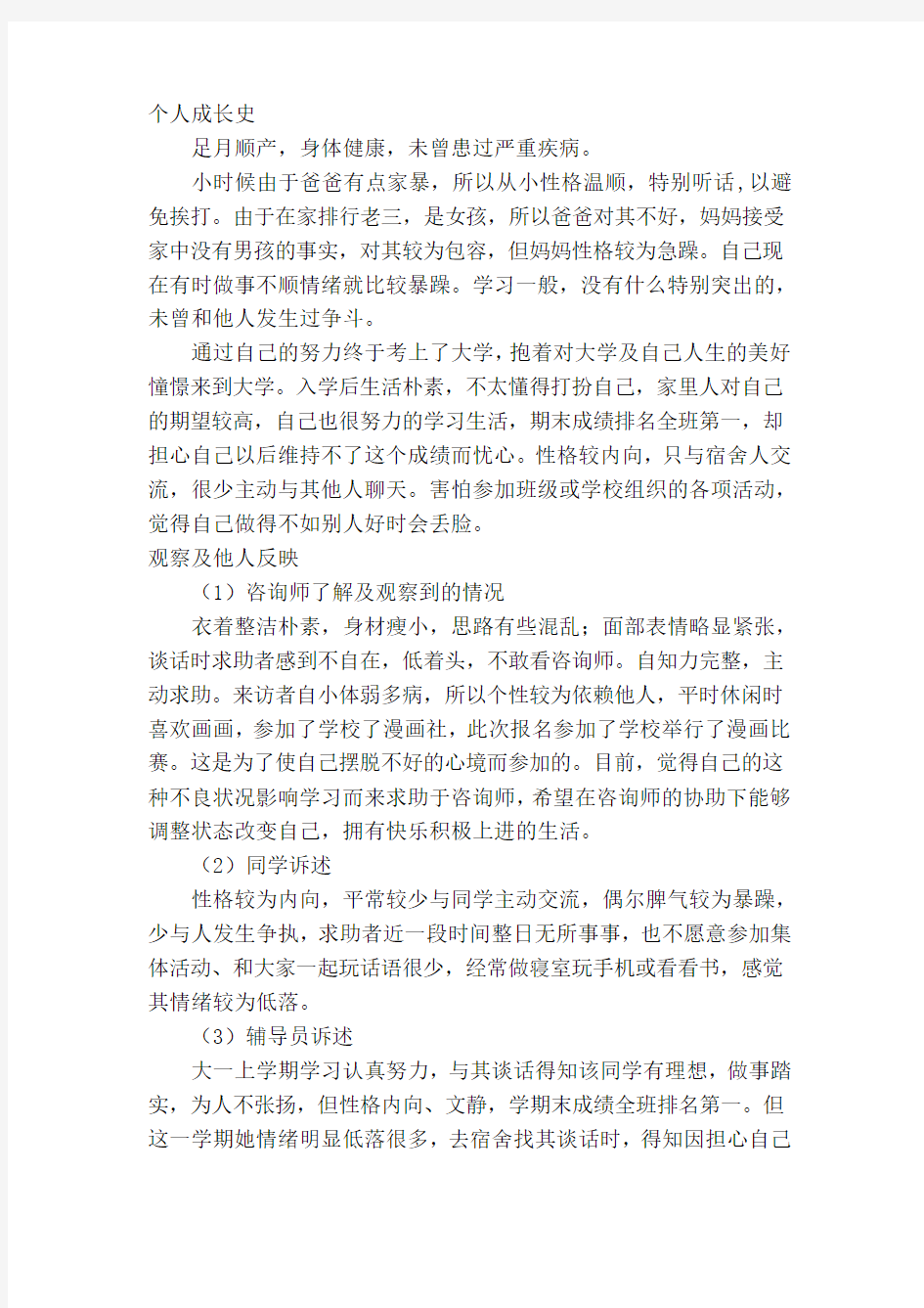 例自卑情绪的心理咨询案例报告