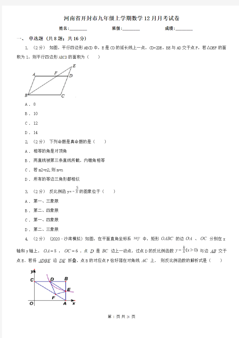 河南省开封市九年级上学期数学12月月考试卷