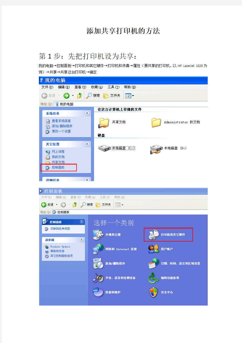 共享打印机的两种添加方法