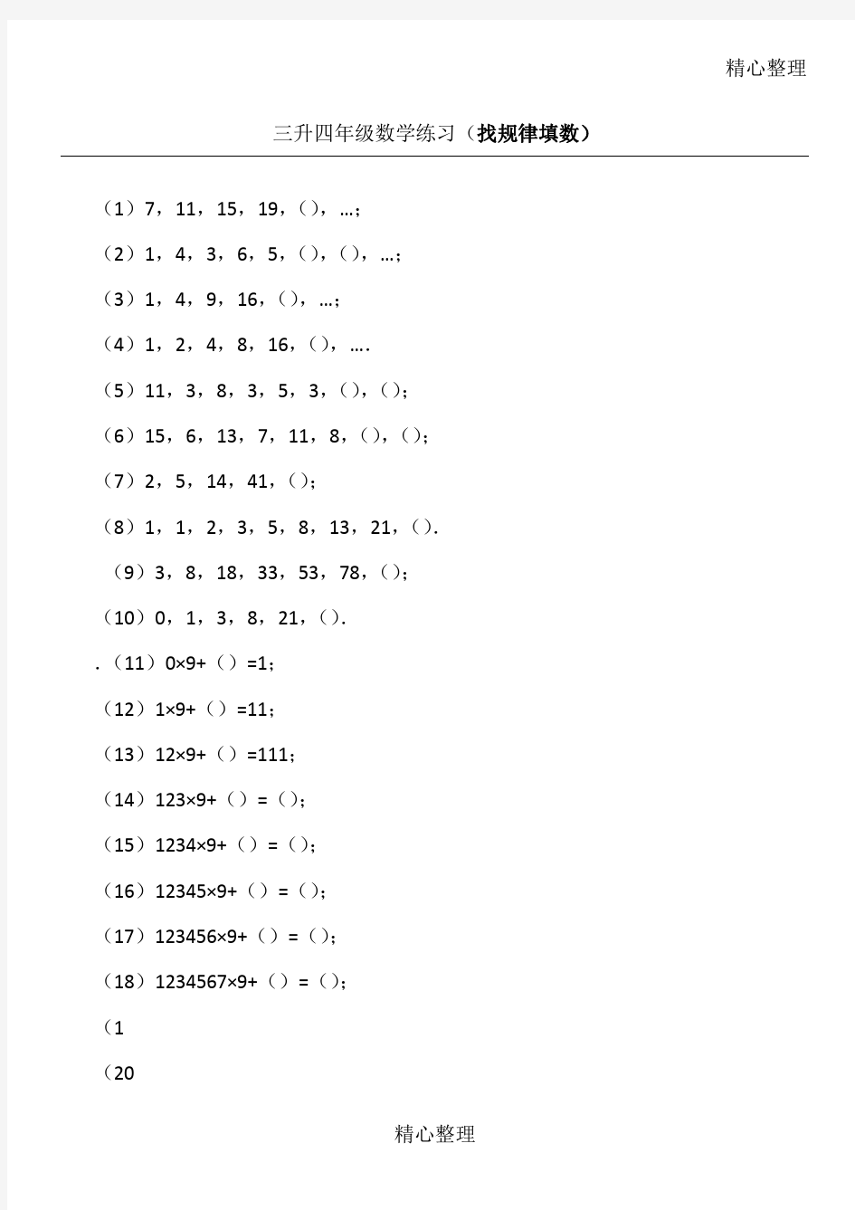 小学三年级数学找规律填数