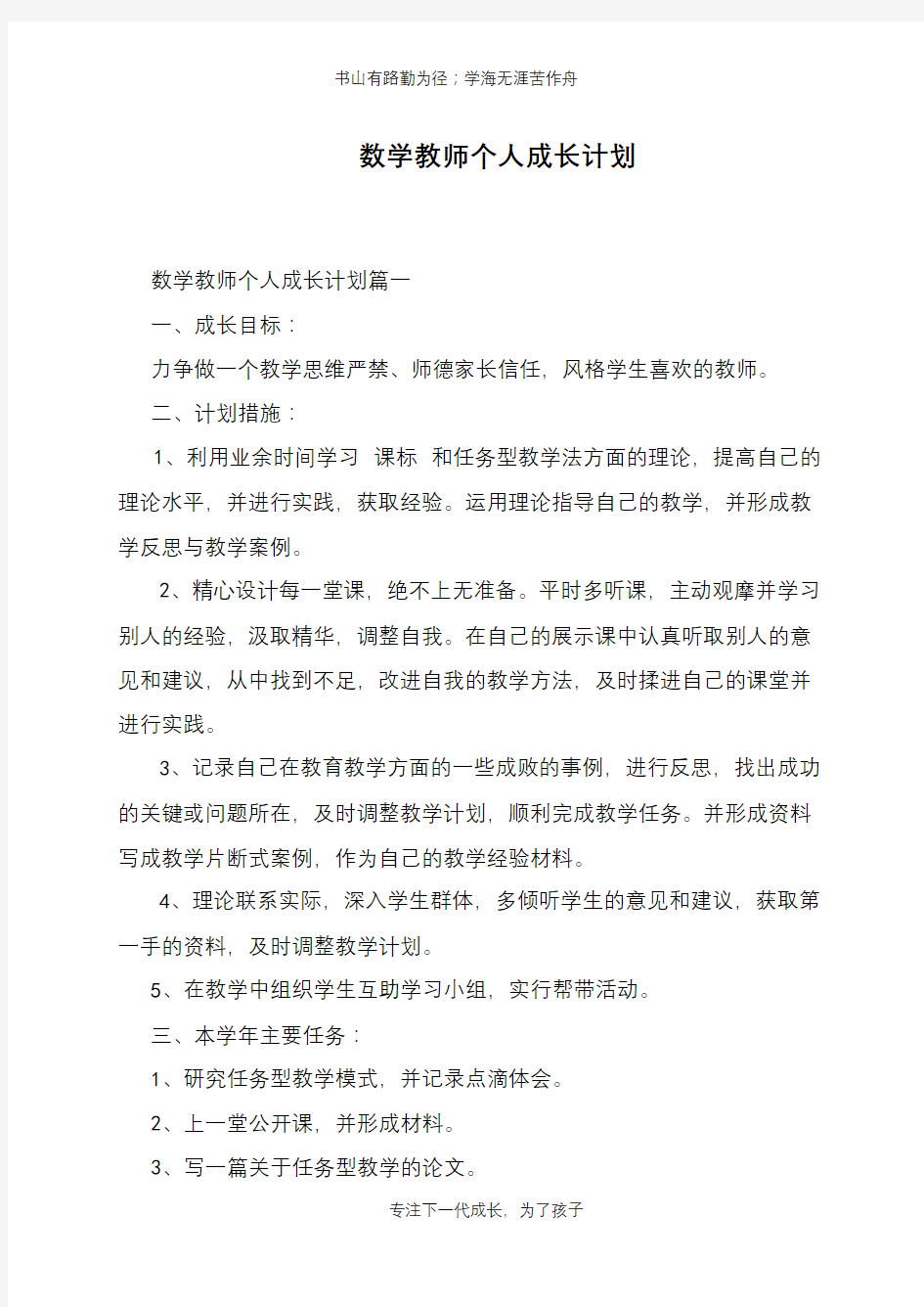 数学教师个人成长计划