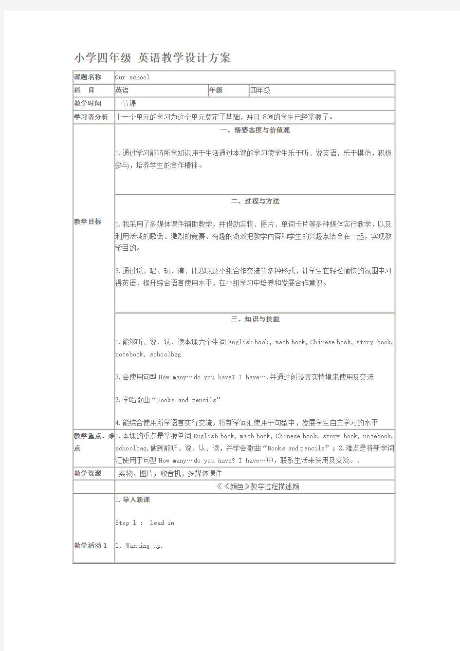 小学四年级 英语教学设计方案