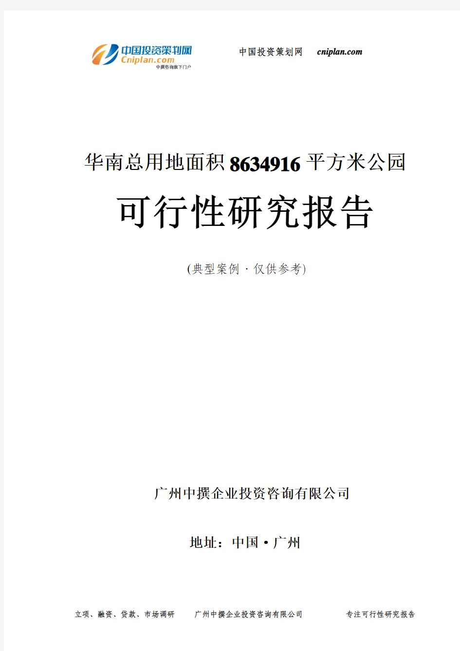 华南总用地面积8634916平方米公园可行性研究报告-广州中撰咨询