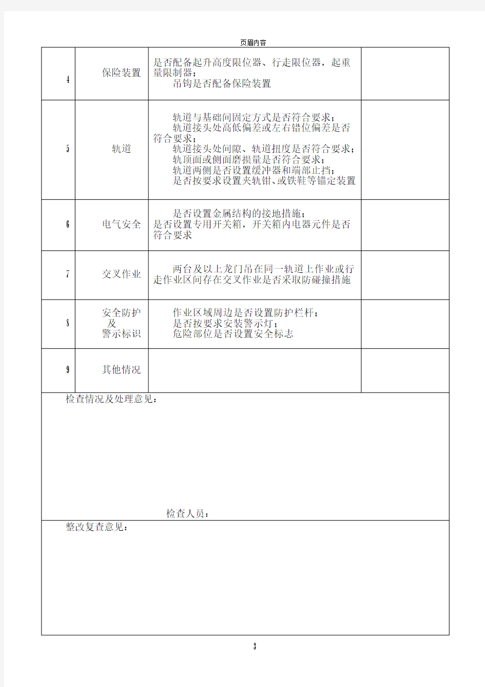 门式起重机安全检查记录表