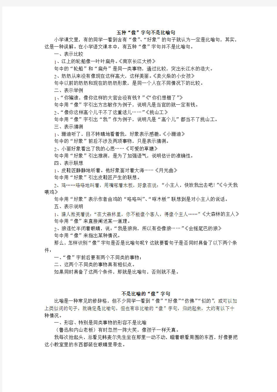 五种“像”字句不是比喻句.doc