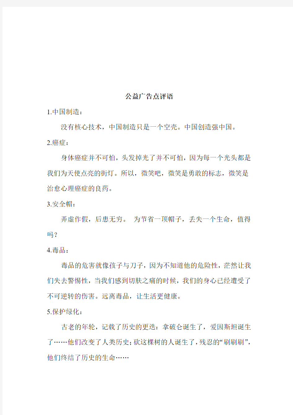 公益广告的点评语