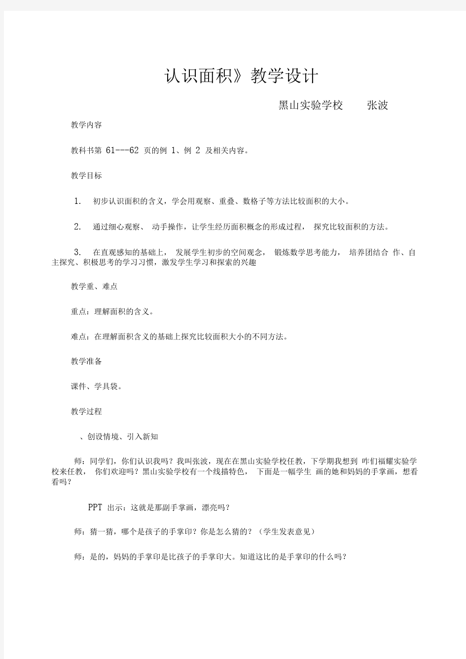 认识面积教学设计简案