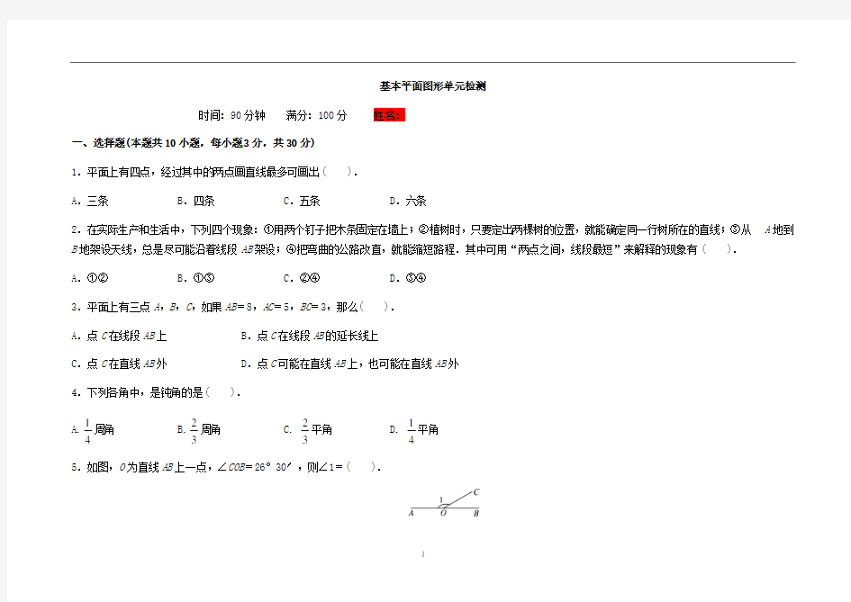 七年级基本平面图形测试题及答案