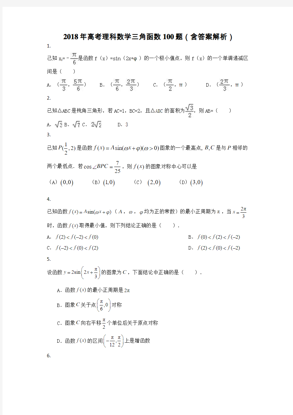 2018年高考理科数学三角函数100题(含答案解析)