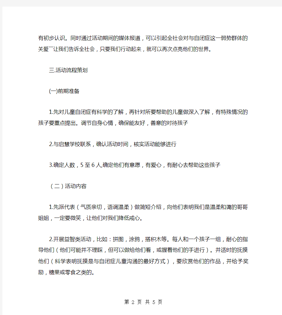 关爱自闭症儿童活动策划书