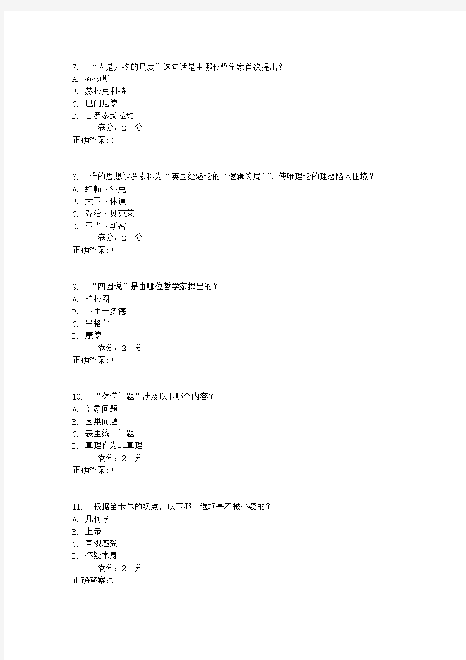 17秋学期《西方哲学智慧(尔雅)》在线作业满分答案