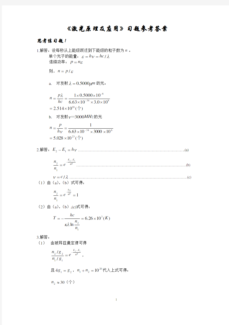 《激光原理及应用》习题参考答案仅供大家学习参考用