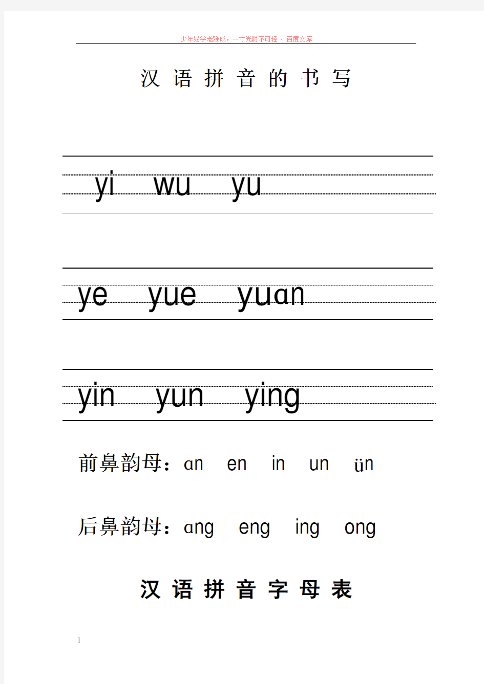 汉语拼音的书写格式(最新四线三格)