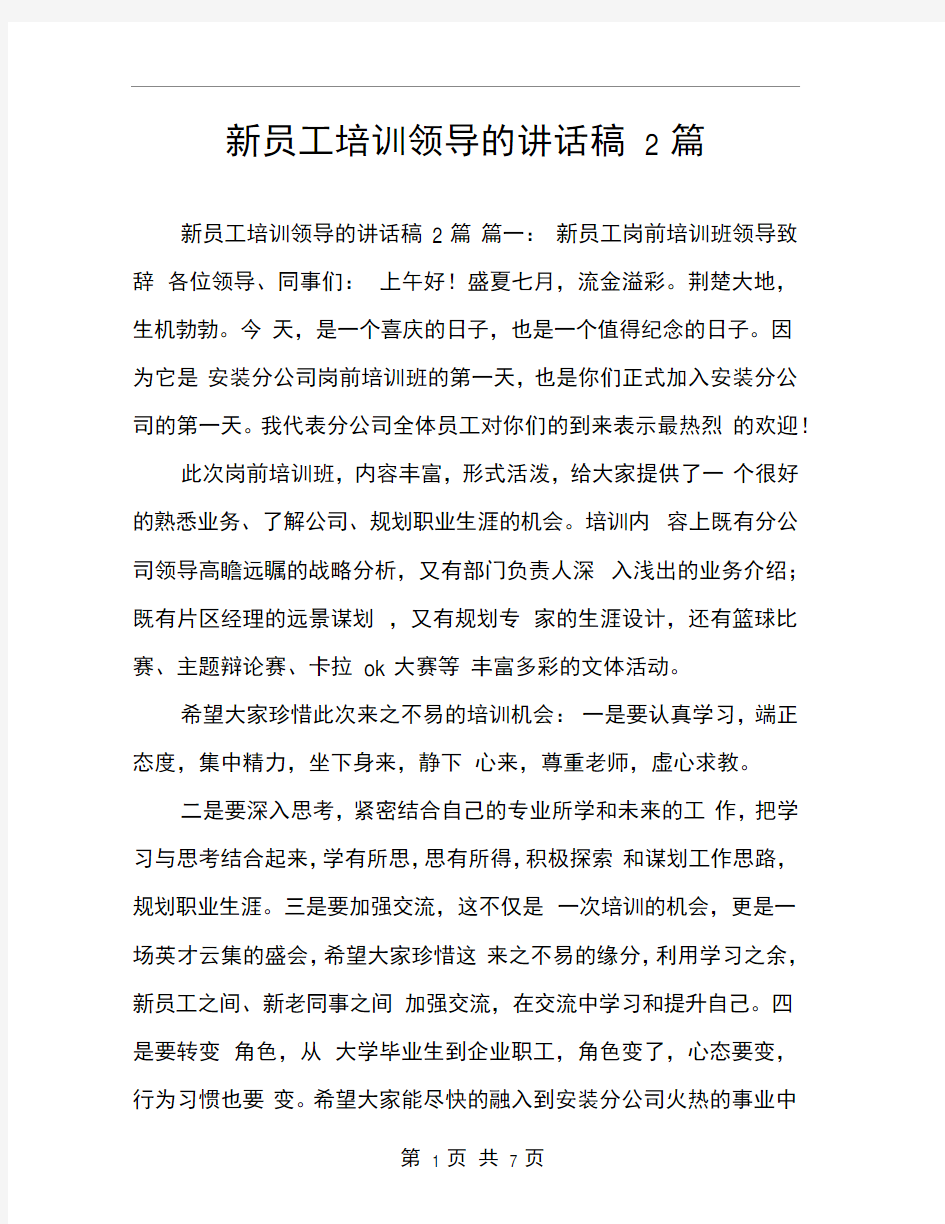 新员工培训领导的讲话稿2篇