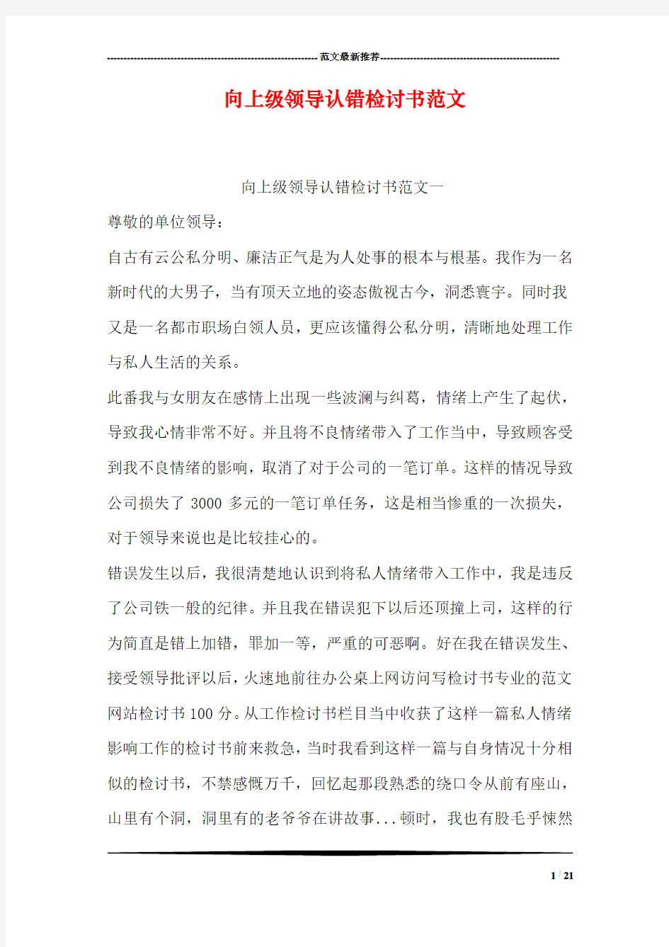 向上级领导认错检讨书范文