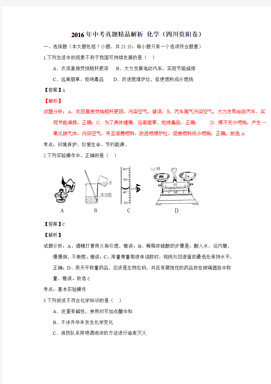 四川省资阳市2016年中考化学试题(附解析)