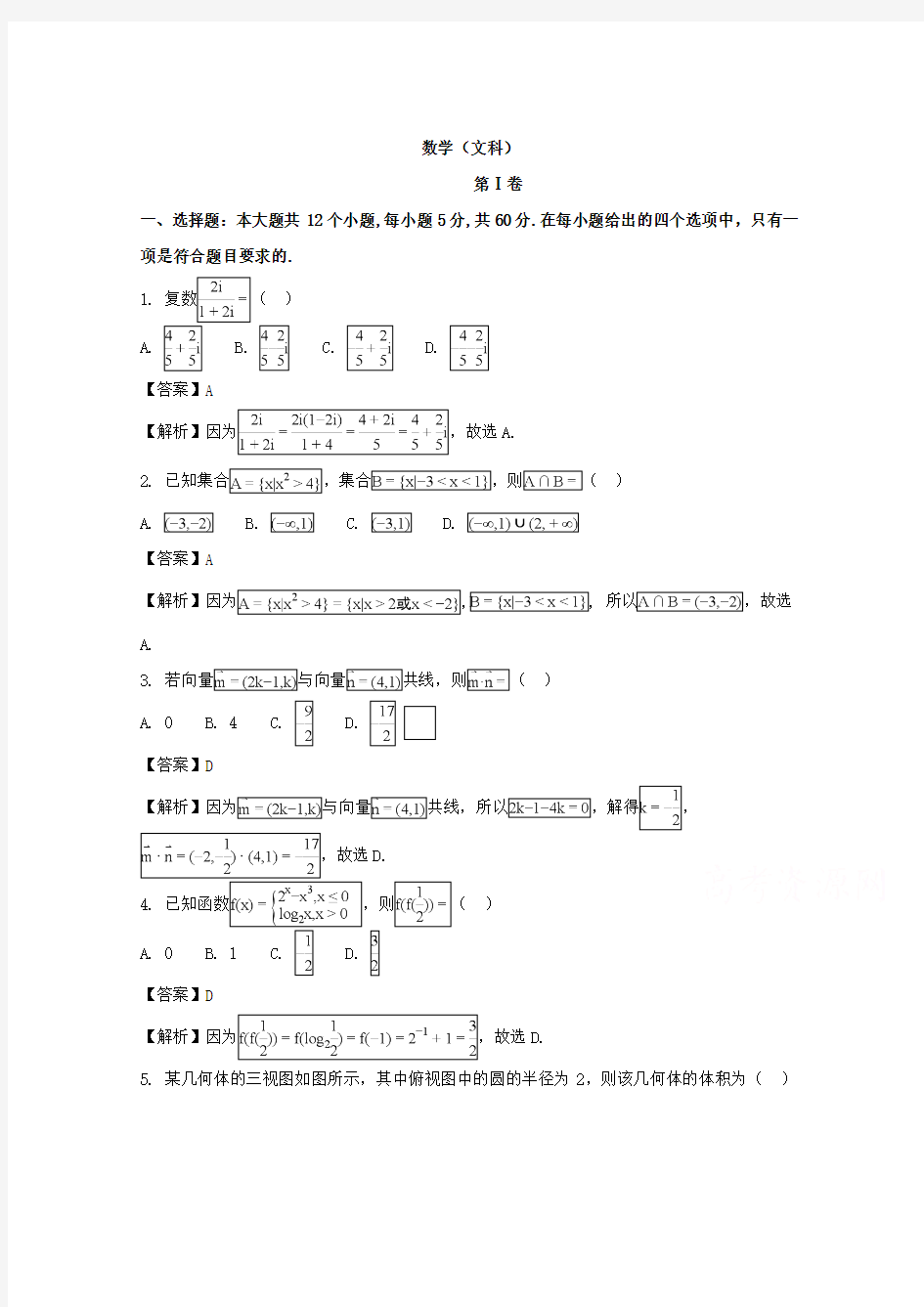 四川省2018届高三春季诊断性测试数学(文)试题Word版含详细解析