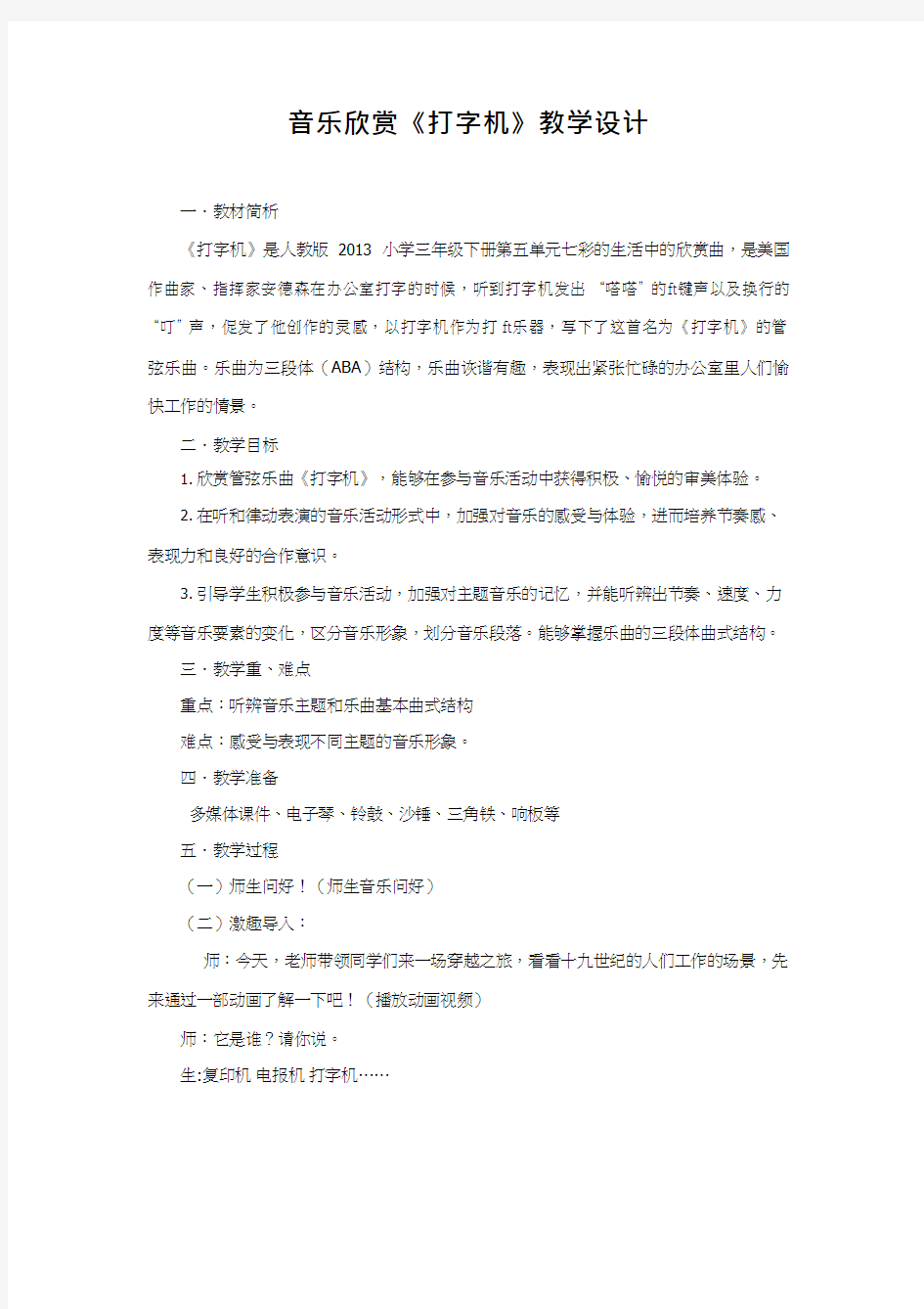 优质课【教学设计】音乐欣赏《打字机》_音乐_小学  教案、说课稿、试讲稿  