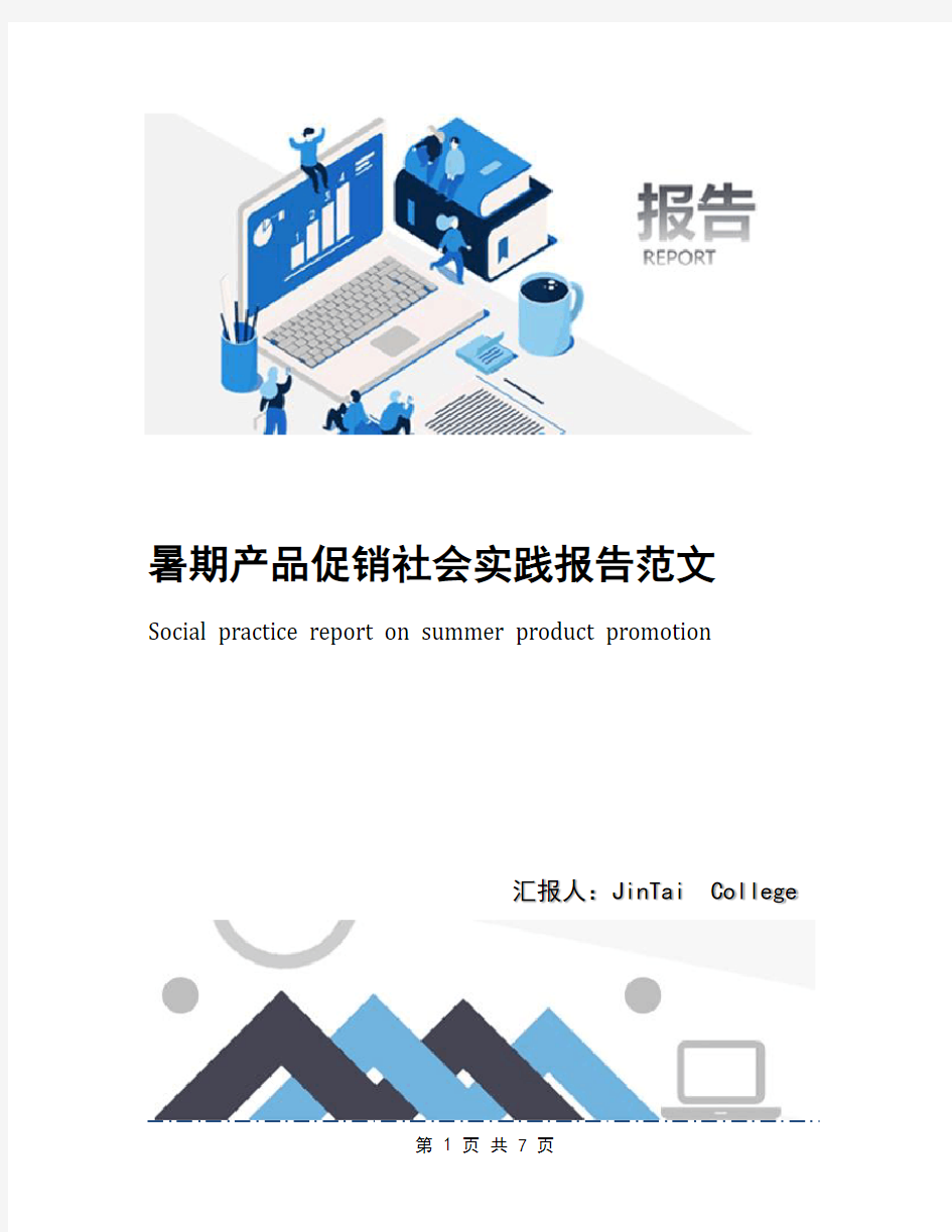 暑期产品促销社会实践报告范文(1)