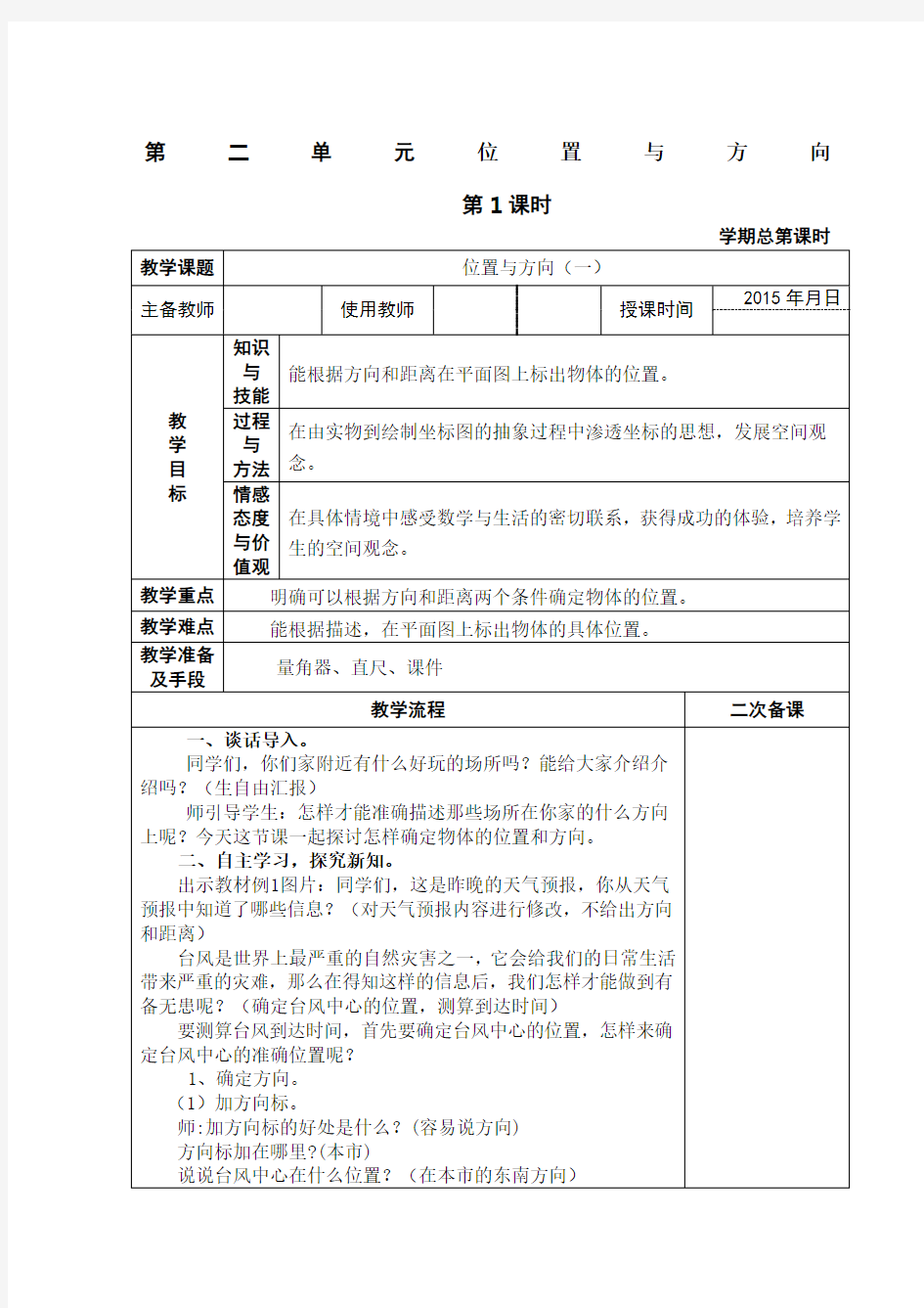 人教版六年级数学上册位置与方向教案