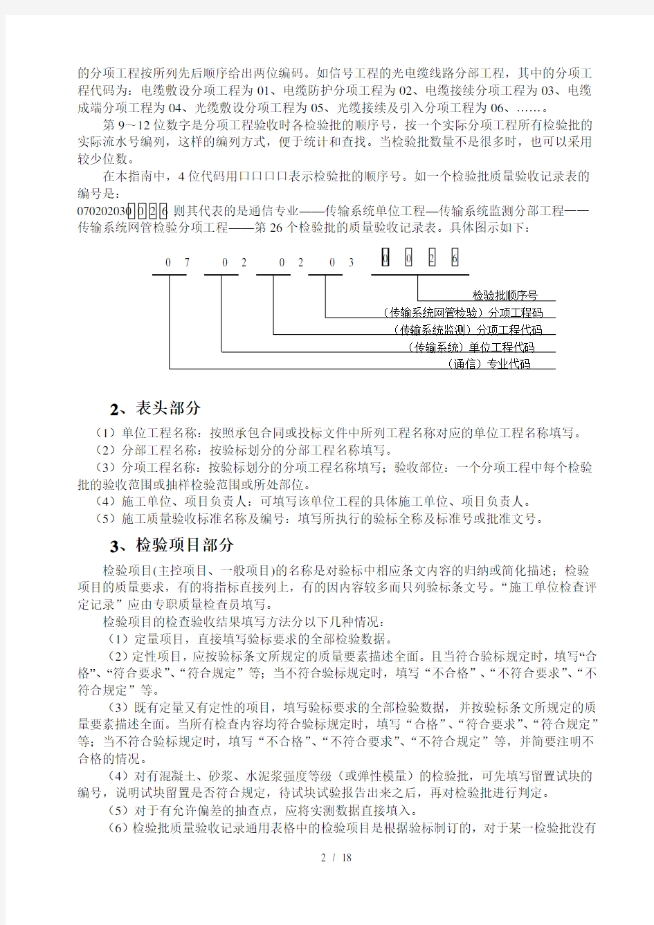 高铁四电新验标表格编制说明(修)