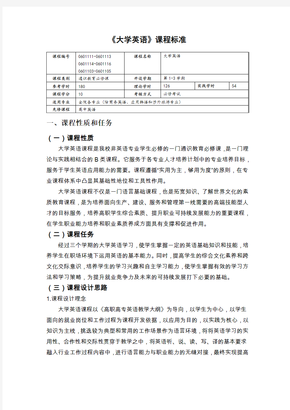 《大学英语》课程标准