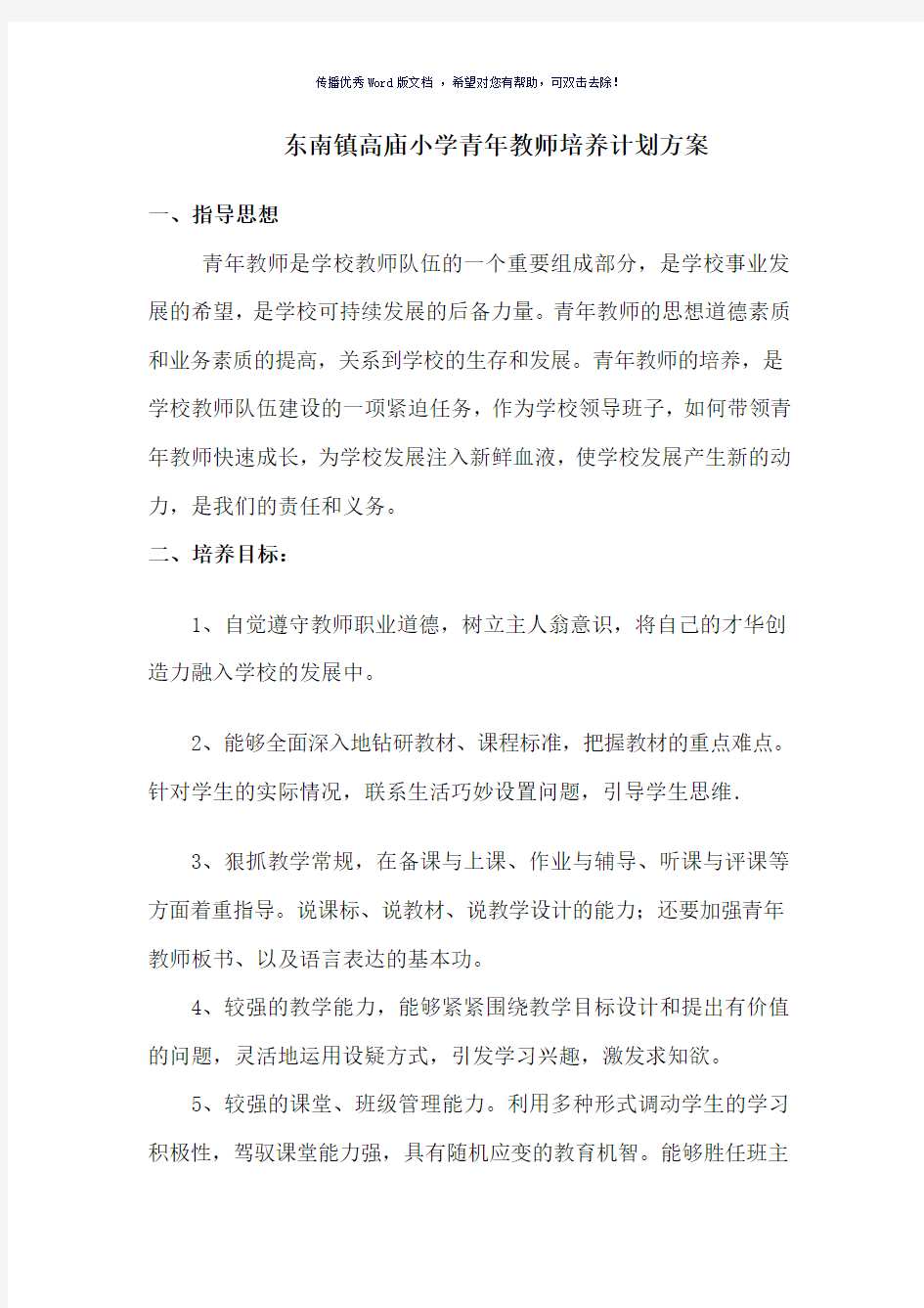 青年教师培养计划及方案Word版