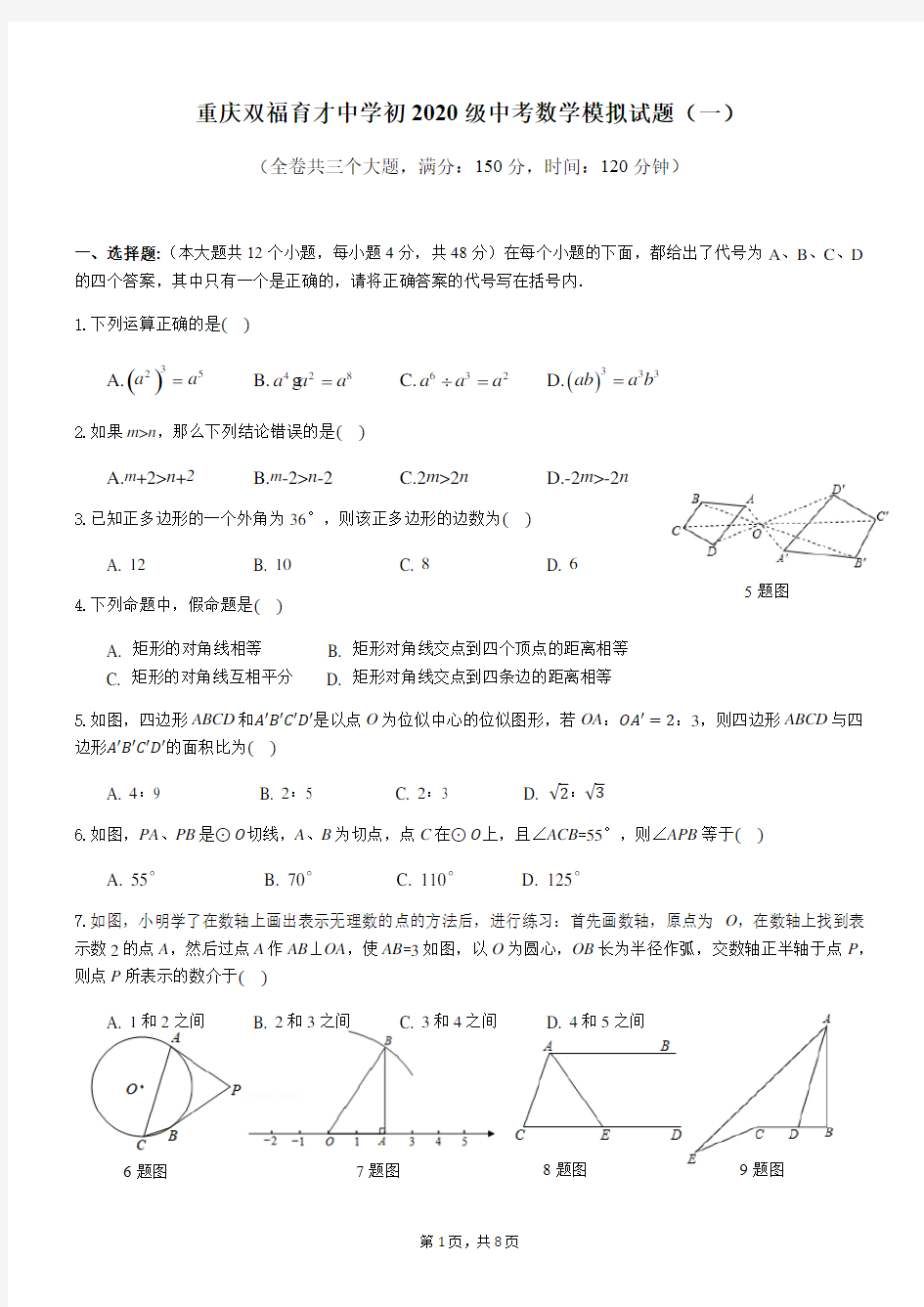 重庆市双福育才中学初2020级中考九年级数学模拟测试题