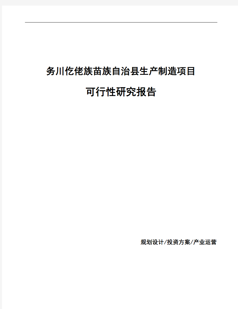 务川仡佬族苗族自治县编写生产项目可行性研究报告