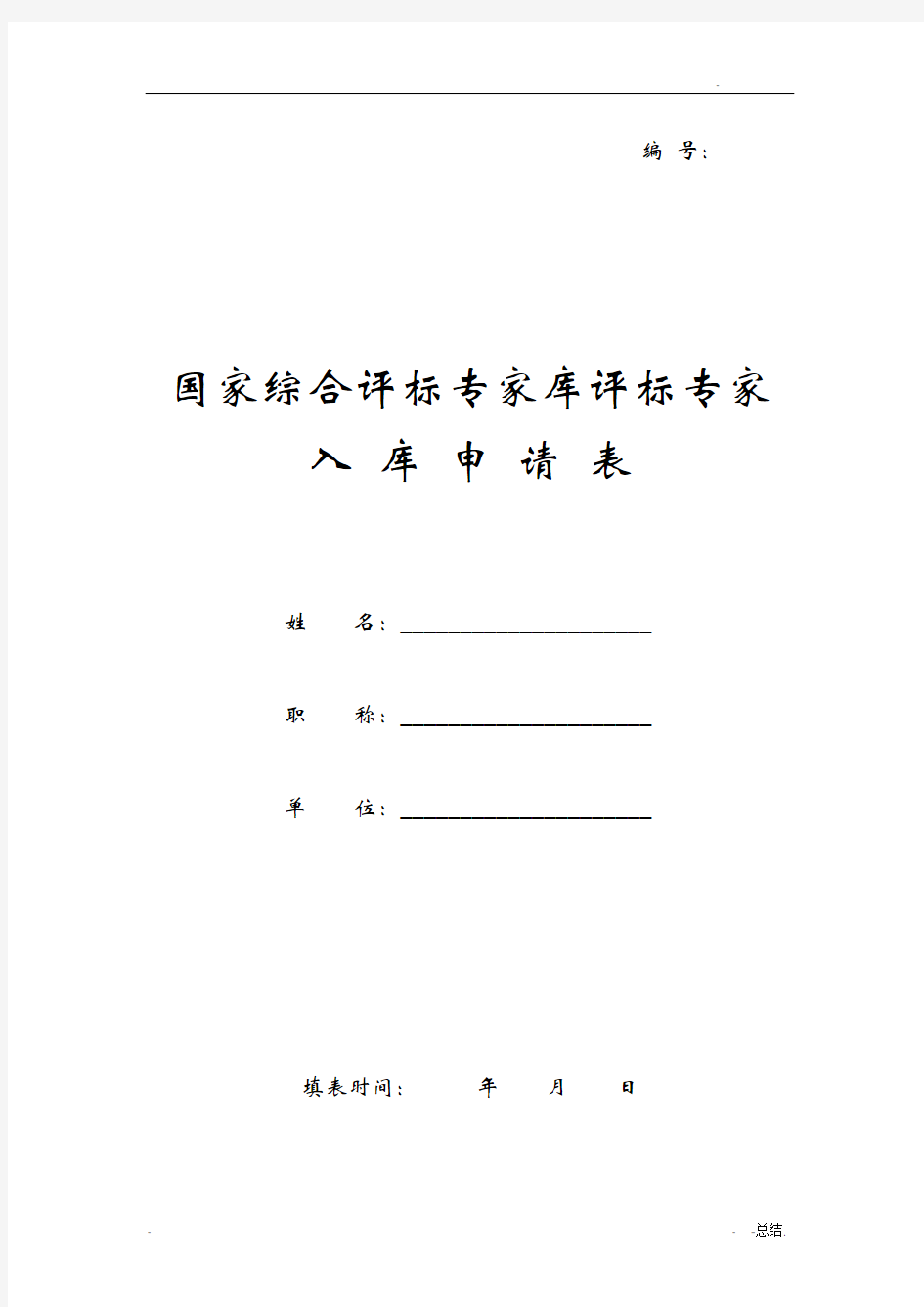 国家综合评标专家库评标专家入库申请表