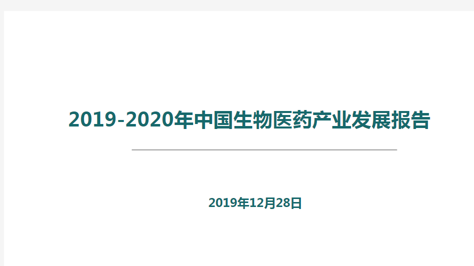 2019-2020年中国生物医药产业发展报告