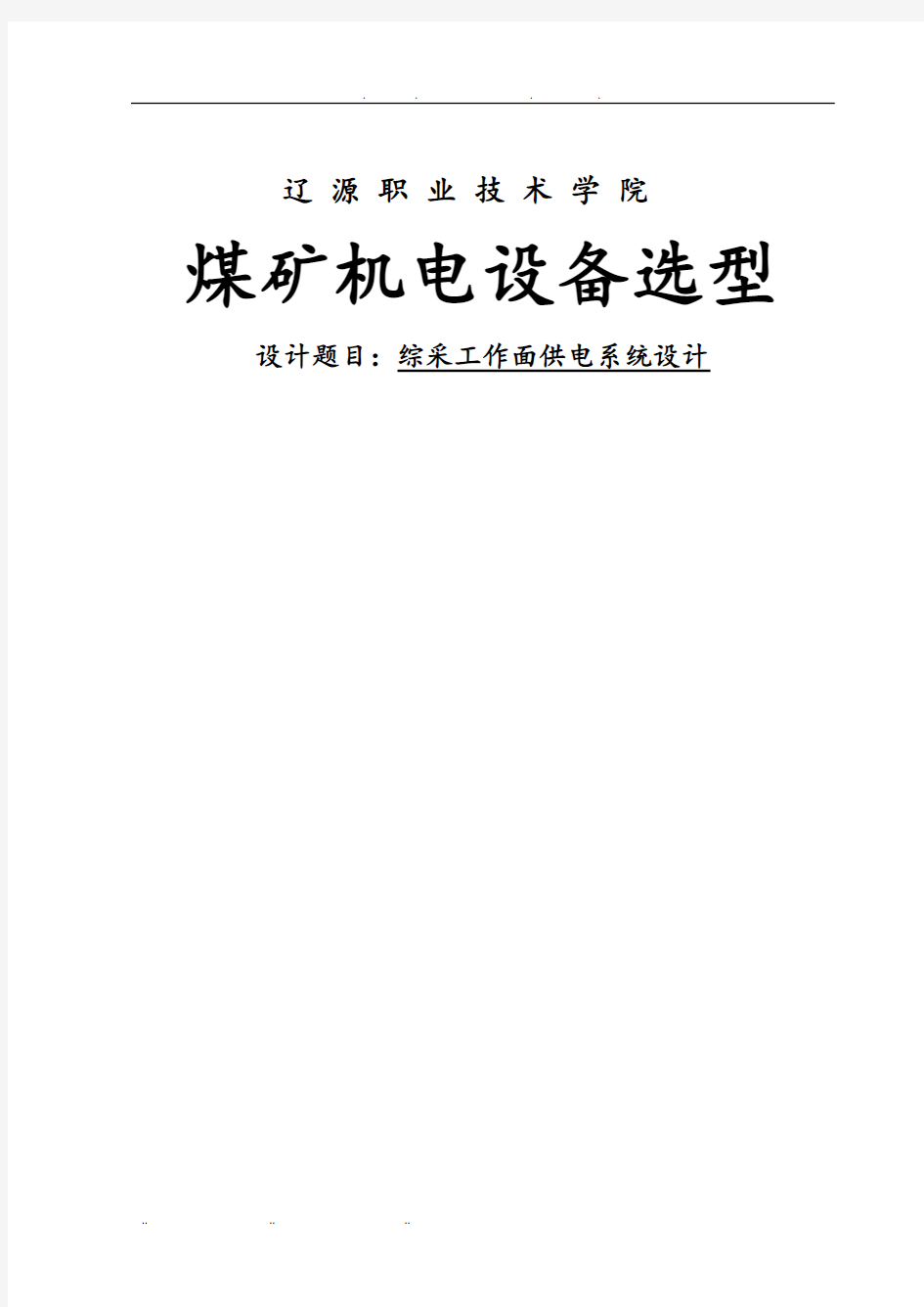 矿井综采工作面供电系统设计说明