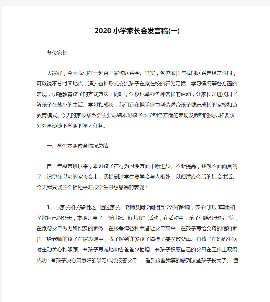 2020小学家长会发言稿(一)