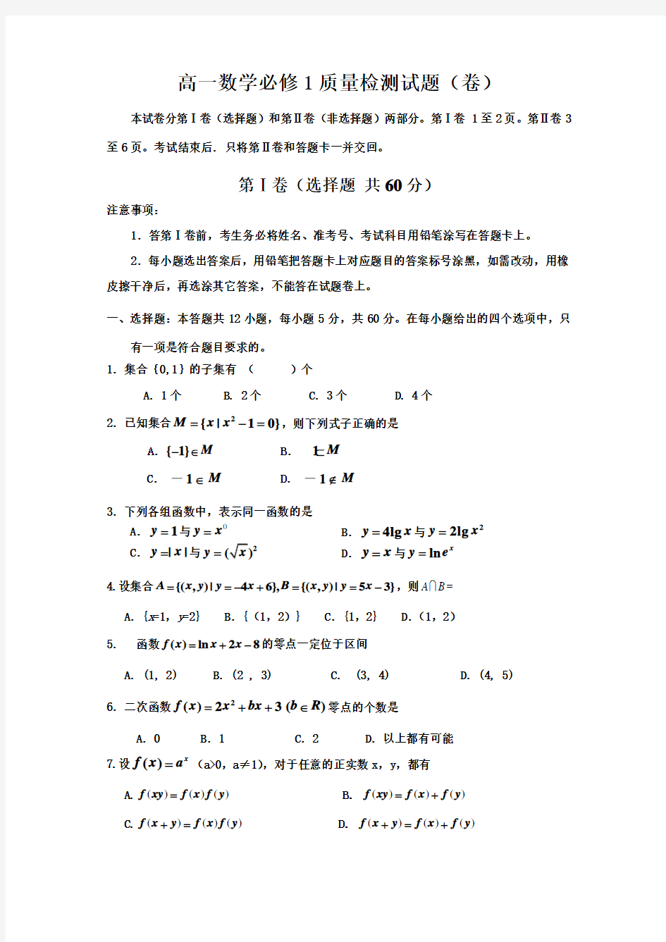 北师大版高一数学必修1试题及答案