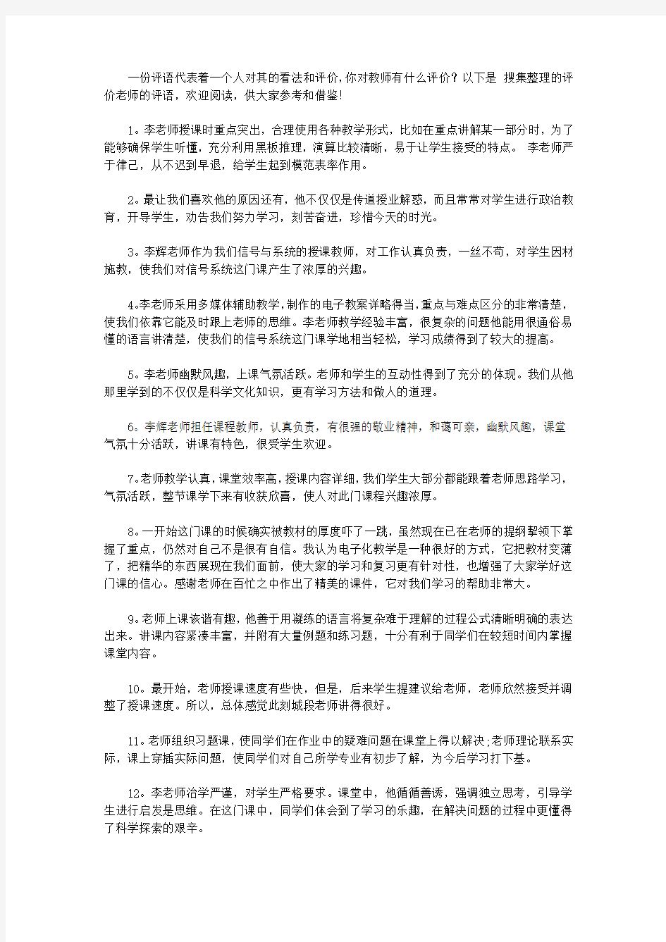 评价老师的评语大全