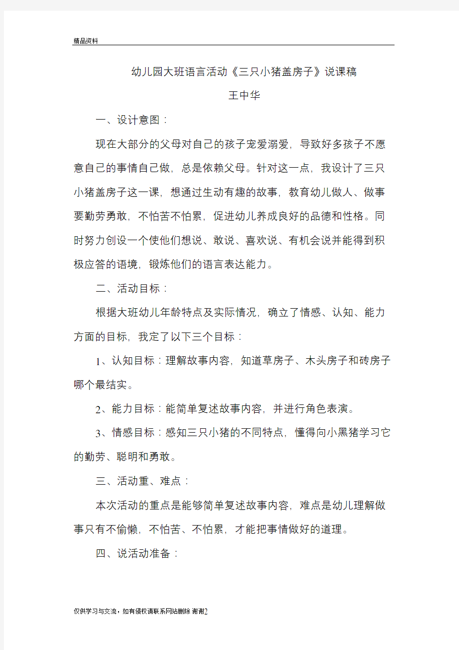 幼儿园大班语言活动《三只小猪盖房子》说课稿讲课教案