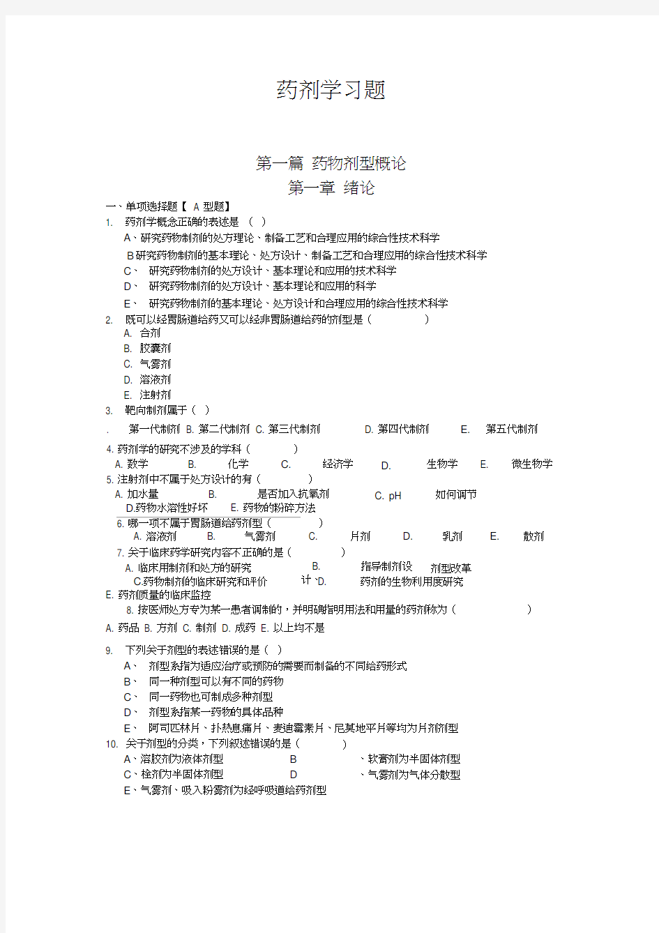 《药剂学》试题及答案(20200625135839)