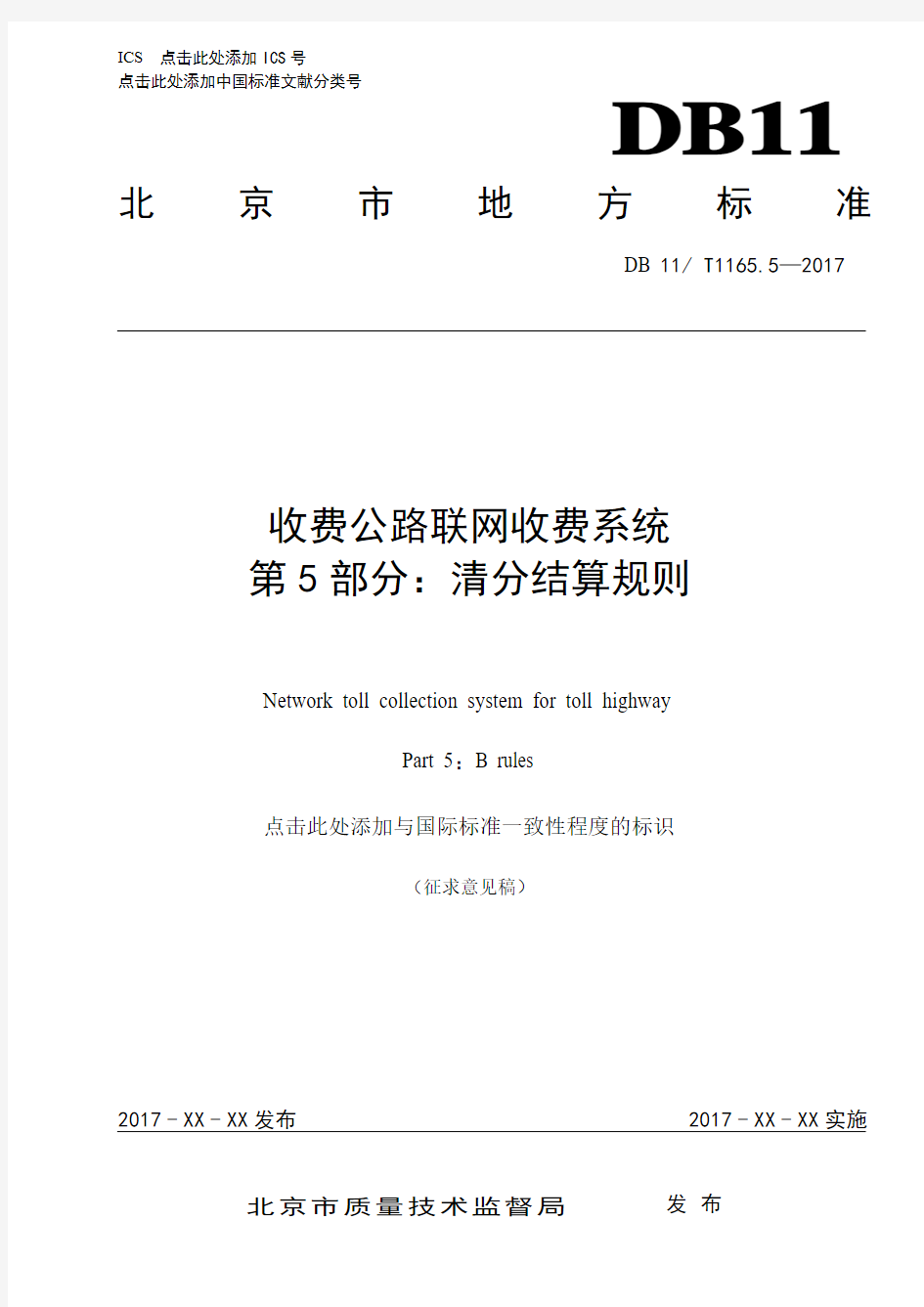 收费公路联网收费系统技术要求第5部分清分结算规则