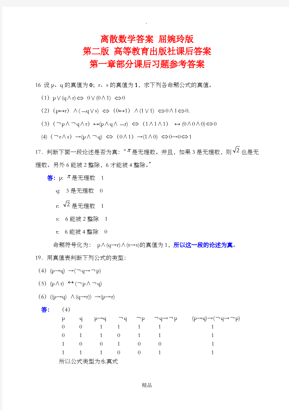 离散数学答案 屈婉玲版 第二版 高等教育出版社课后答案