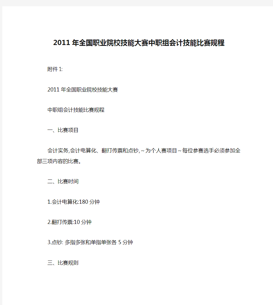 2011年全国职业院校技能大赛中职组会计技能比赛规程