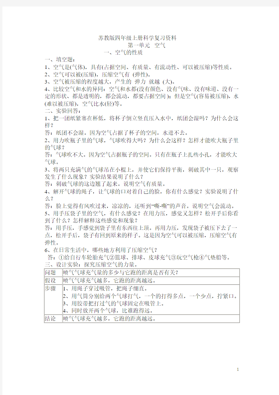 苏教版四年级上册科学知识点总结