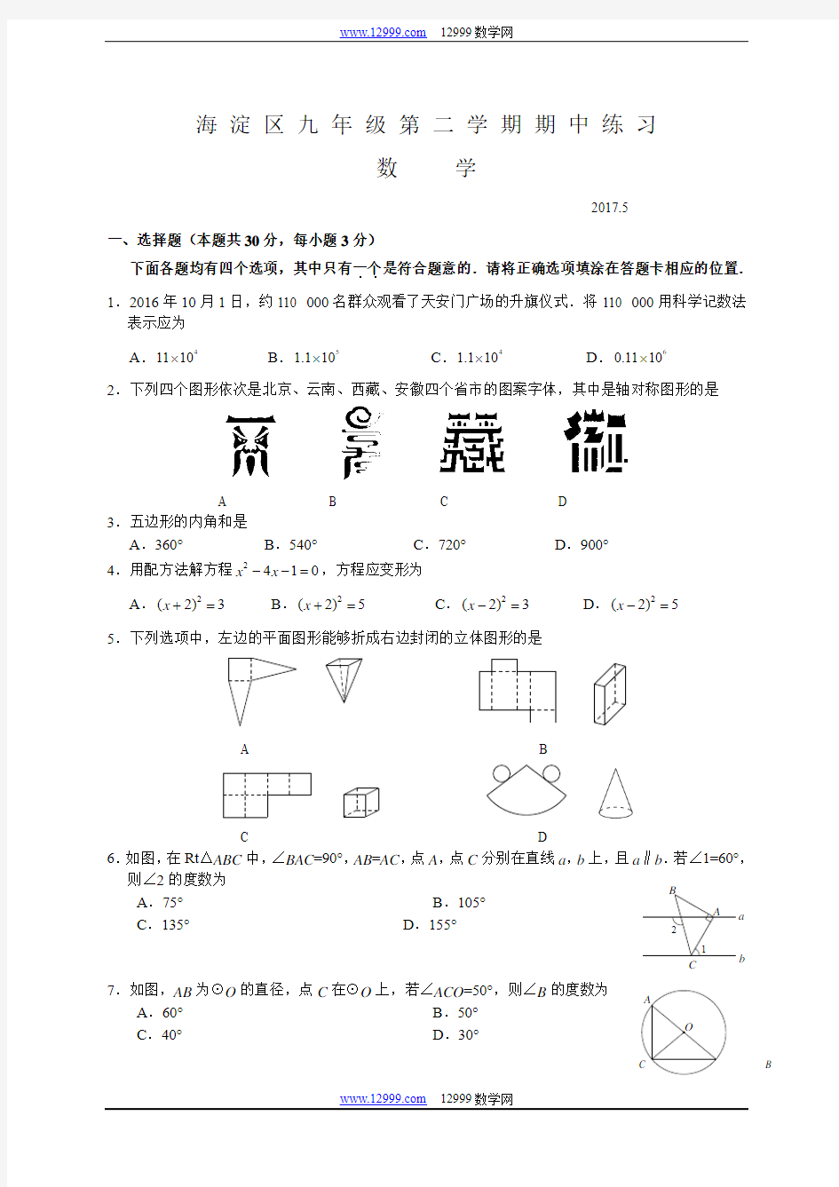 北京市海淀区2017届九年级5月期中练习(一模)数学试题含答案