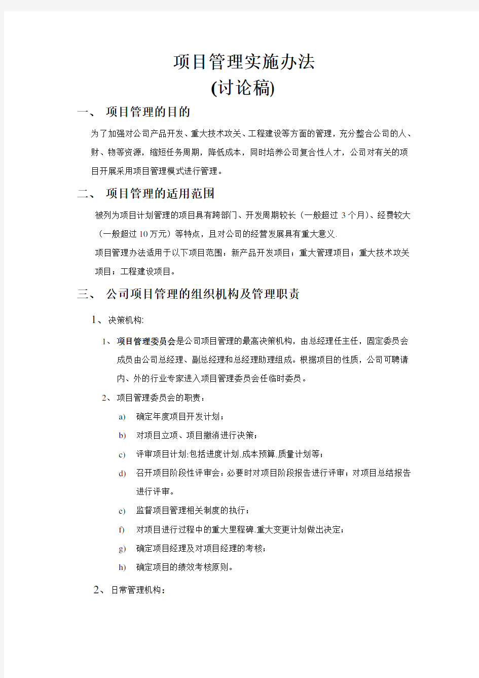 公司项目管理办法