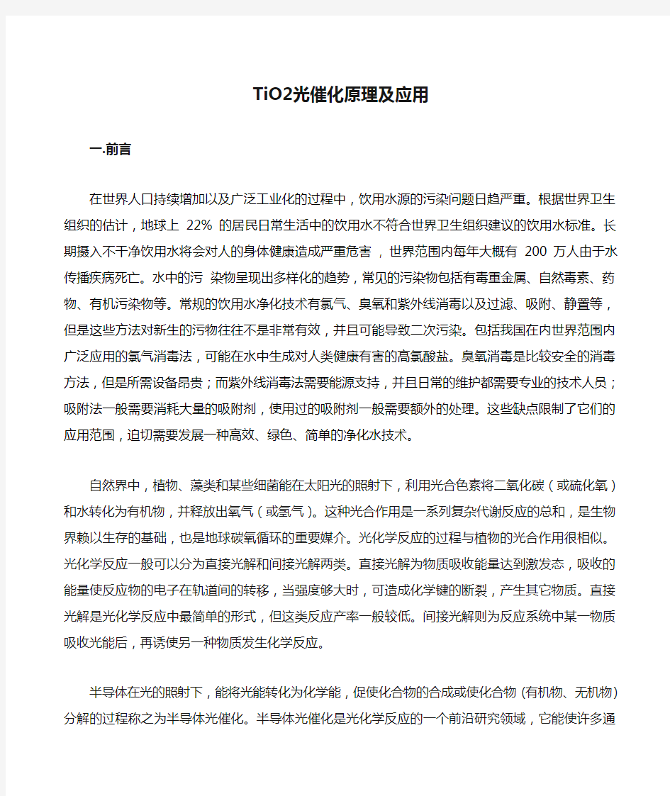 TiO2光催化原理及应用教材