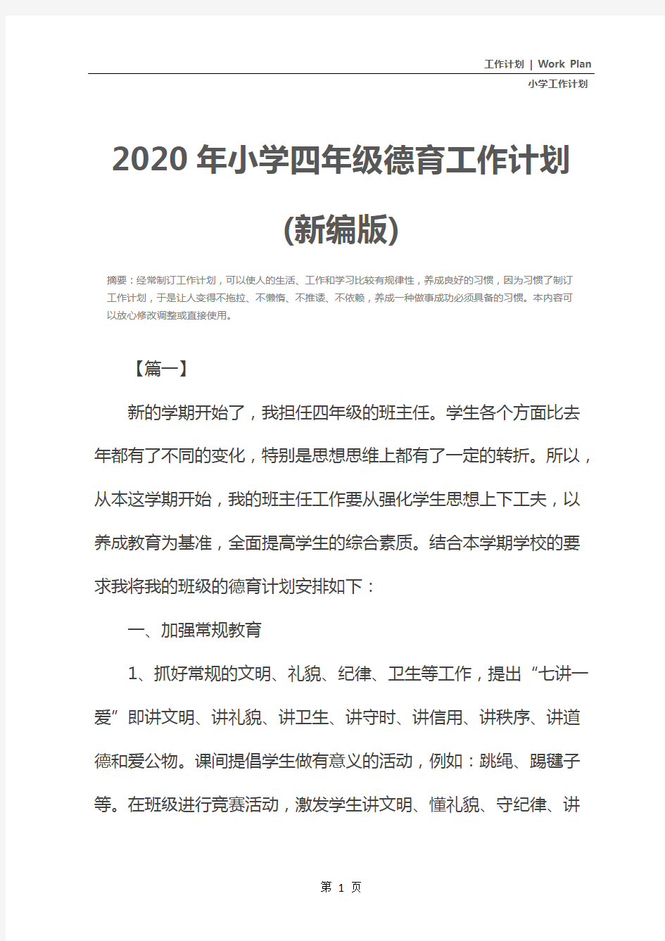 2020年小学四年级德育工作计划(新编版)