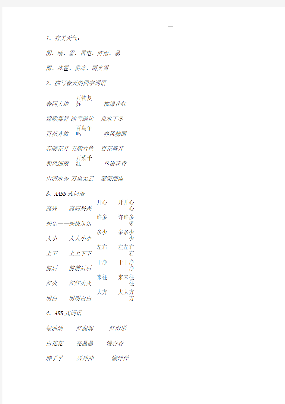 部编本一年级语文下册词语分类积累