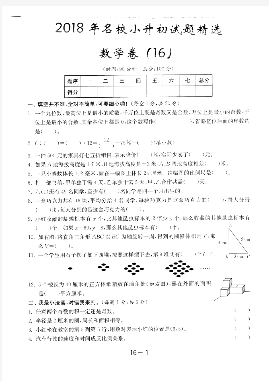 2018小升初模拟试题临沂市小升毕业小升初数学总复习模拟试题(16)附答案