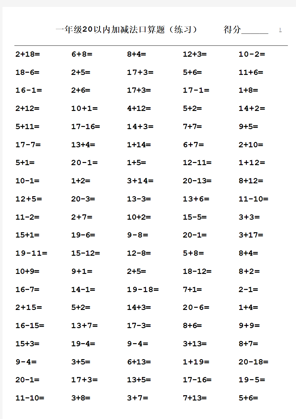 一年级20以内加减法口算题含连加连减(1000道)(A4直接打印)